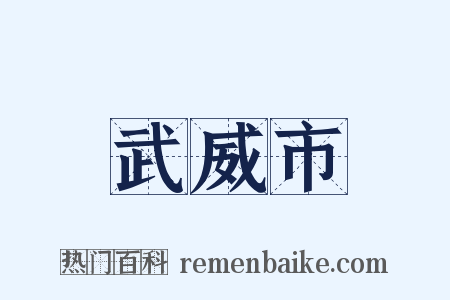 武威市是什么意思的图片